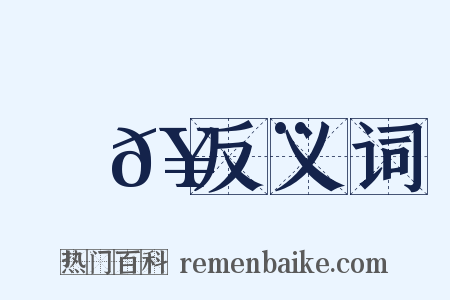糄𥻨反义词是什么意思的图片